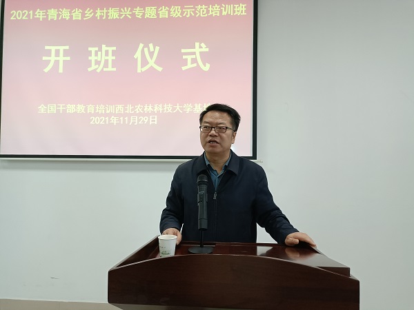2021年青海省乡村振兴专题省级示范培训班顺利开班